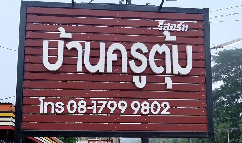 Baan Krutoom Hotel Chiangkhan Chiang Khan Eksteriør billede